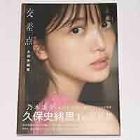 Amazon.co.jp: 乃木坂46 久保史緒里 写真集 交差点 特典付録なし